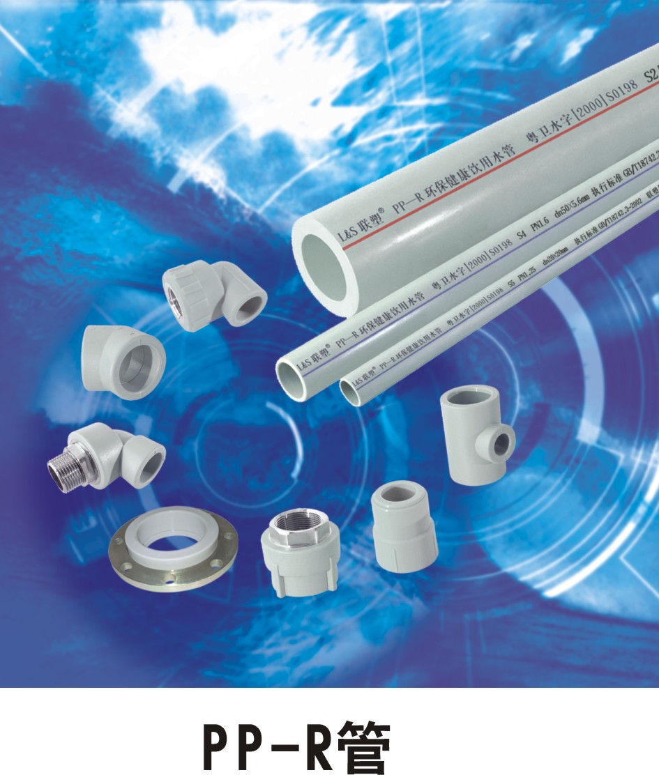 沈陽聯塑PPR管
