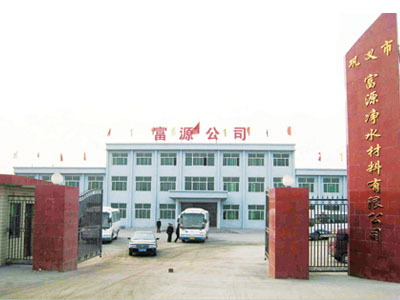 鞏義市富源凈水材料有限公司