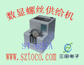 三田螺絲供給機(jī)