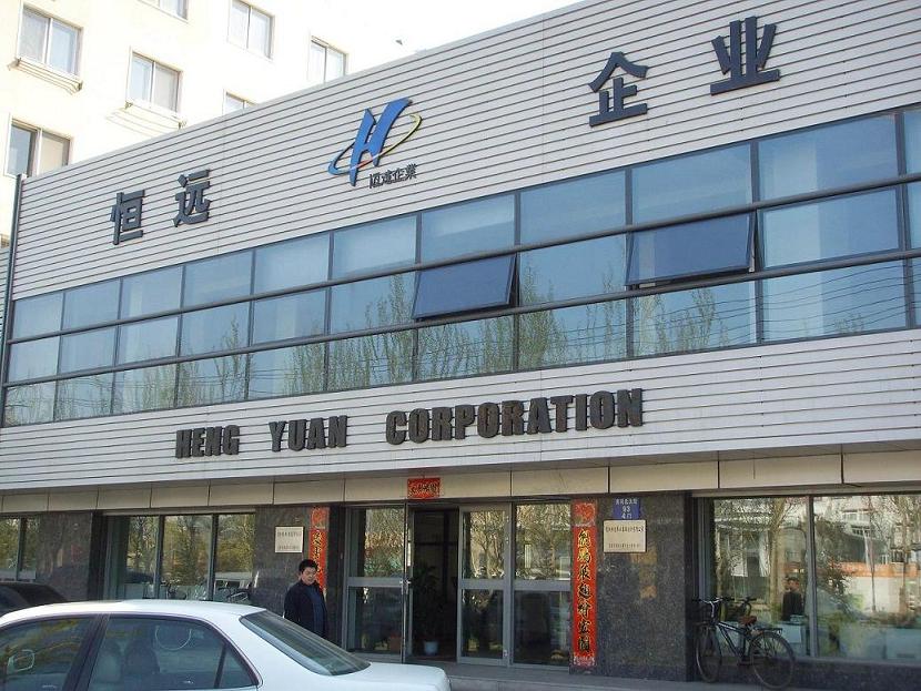 沈陽恒遠永業貿易有限公司