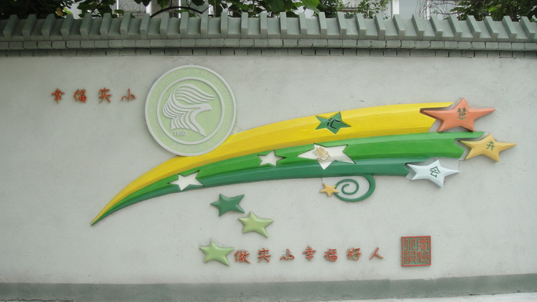 撫順市清原縣實驗小學浮雕工程