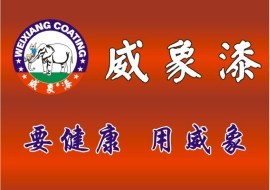 品牌威象漆廠家分店