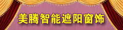 沈阳美腾智能遮阳科技有限公司