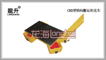 CRD-7轉(zhuǎn)向搬運小坦克 7噸轉(zhuǎn)向搬運坦克車 江蘇