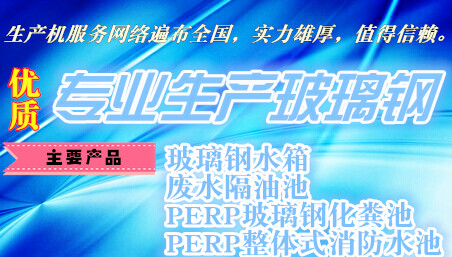 沈陽創新玻璃鋼化糞池水箱