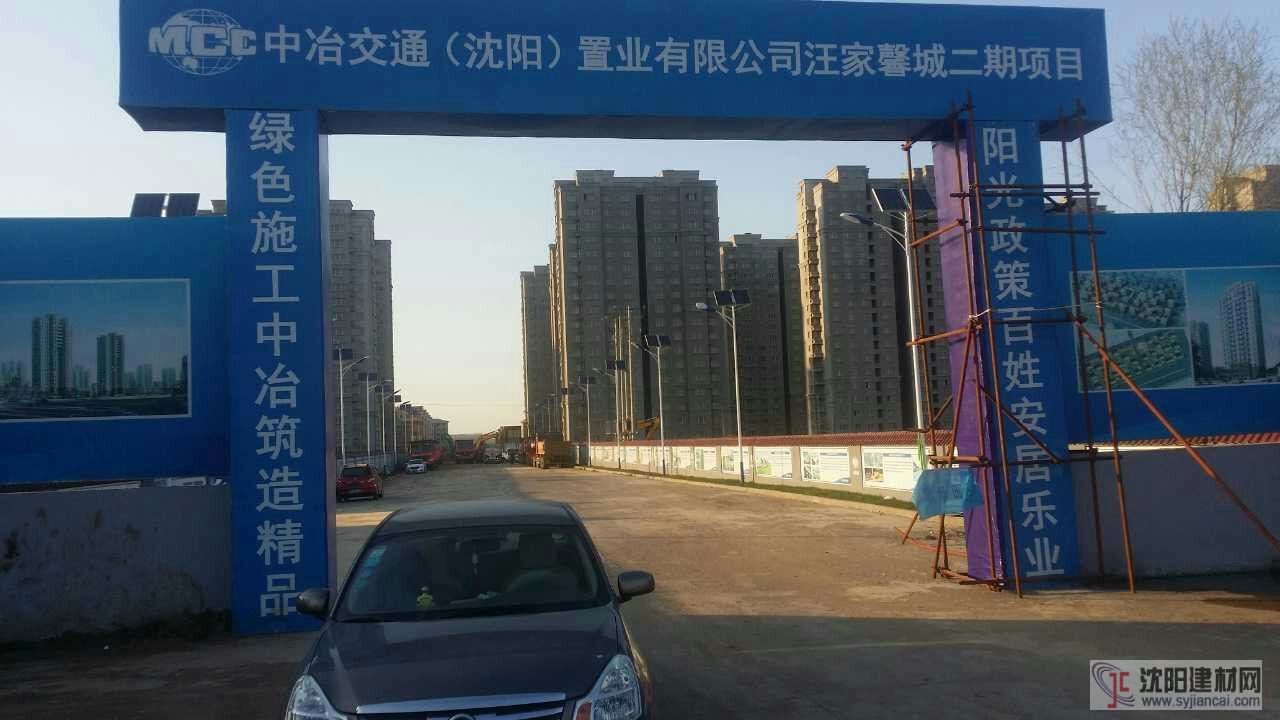 中冶交通（沈陽）置業有限公司汪家馨城二期項目