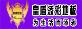 沈阳皇盾添彩地板