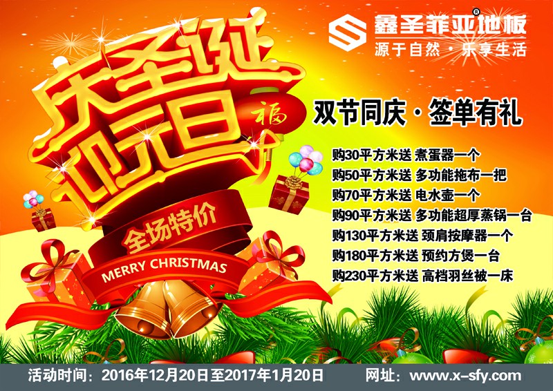 2016鑫圣菲亚板圣诞·元旦双节同庆有好礼！
