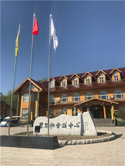 碧泉湖會議中心