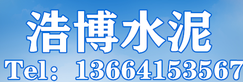 沈阳浩博水泥制品厂