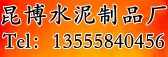 沈阳昆博水泥制品有限公司